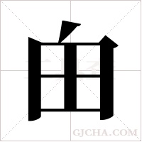 甶字组词