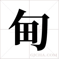 甸字组词
