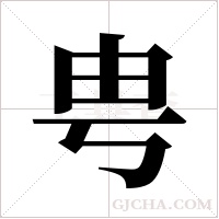 甹字组词