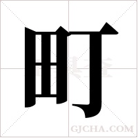 町字组词