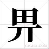畀字组词