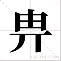畁字组词