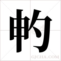畃字组词