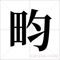 畇字组词