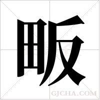 畈字组词
