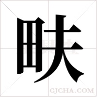 畉字组词
