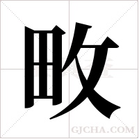 畋字组词