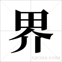 界字组词