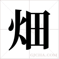 畑字组词
