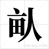 畒字组词