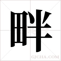 畔字组词