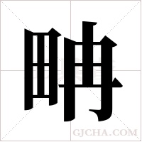 畘字组词