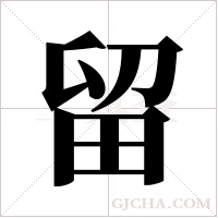 留字组词