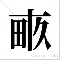 畞字组词