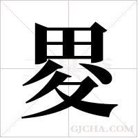 畟字组词