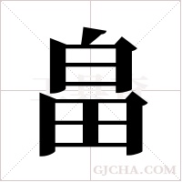 畠字组词