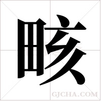 畡字组词