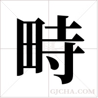 畤字组词