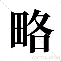 略字组词