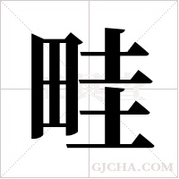 畦字组词