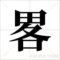 畧字组词