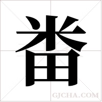 畨字组词