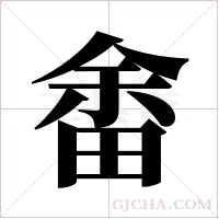 畬字组词