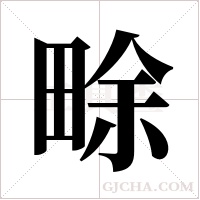 畭字组词