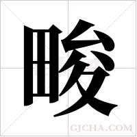 畯字组词