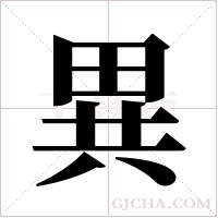 異字组词
