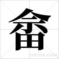 畲字组词
