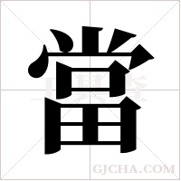 當字组词