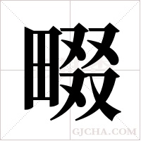 畷字组词