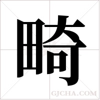 畸字组词