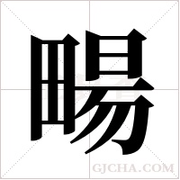 畼字组词