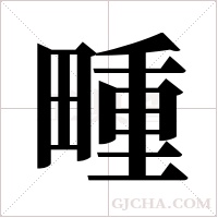 畽字组词