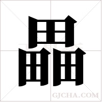 畾字组词