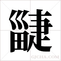 疀字组词