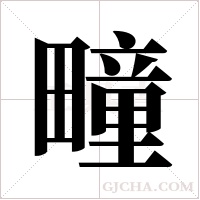 疃字组词
