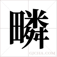 疄字组词