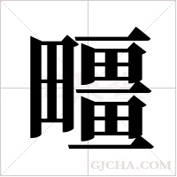 疅字组词