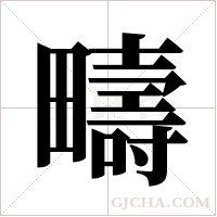 疇字组词
