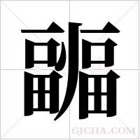 疈字组词