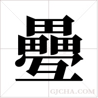 疉字组词