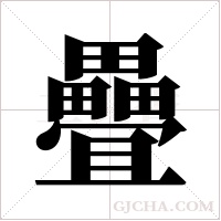 疊字组词