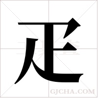 疋字组词