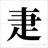 疌字组词