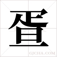 疍字组词