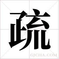疏字组词