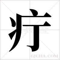 疔字组词